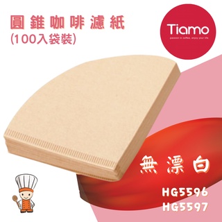 【SHiiDO】Tiamo 圓錐咖啡濾紙 圓錐濾紙 無漂白濾紙 咖啡濾紙 日本製 HG5596 HG5597