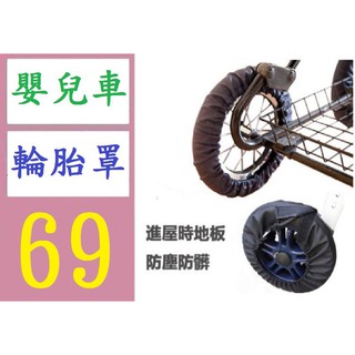 【三峽貓媽的店】嬰兒推車傘車防髒防塵輪套 外出回來地板不怕弄髒 套著也能滾動 嬰兒車輪胎罩