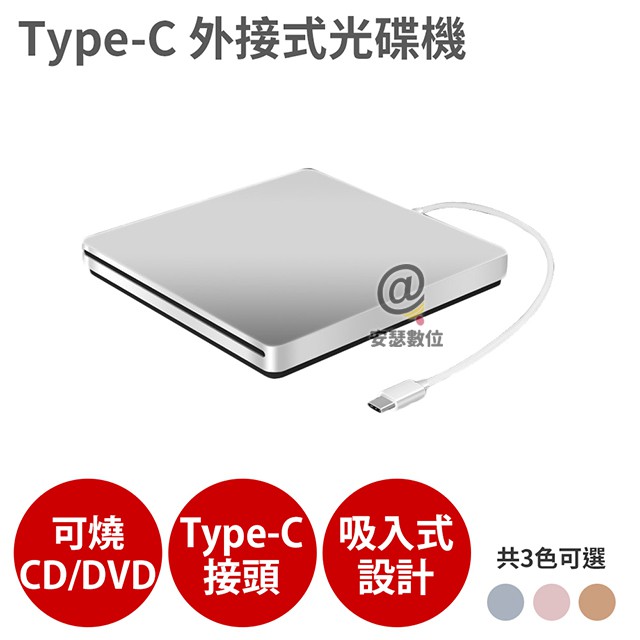 Type-C 接頭 CD DVD 讀寫 燒錄光碟機 燒錄機 外接光碟機  適MacBook