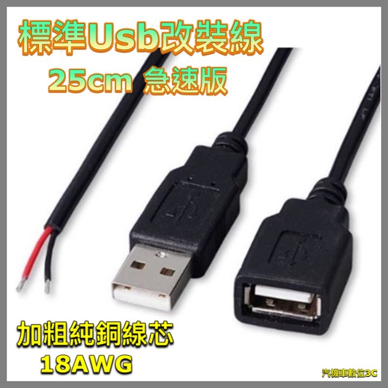 標準USB母座公頭改裝線 25CM-極速版-大電流開啟原廠快充DIY DC5V USB電源線母頭全銅二芯線18AWG