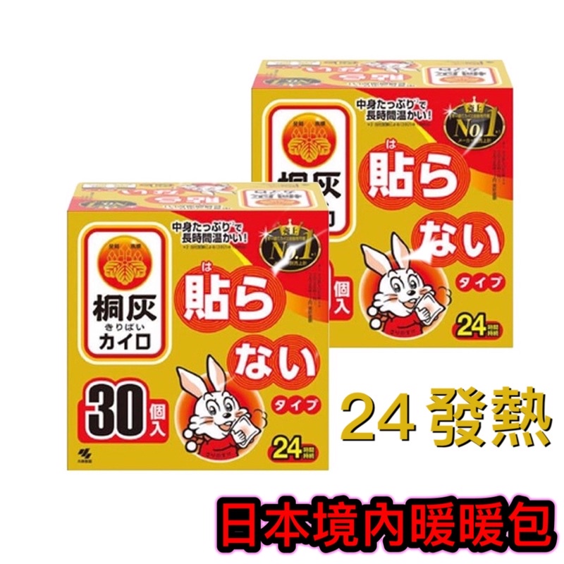 日本正貨境內版❤️桐灰小白兔暖暖包24小時發熱 長效型日本小林製藥 暖暖包