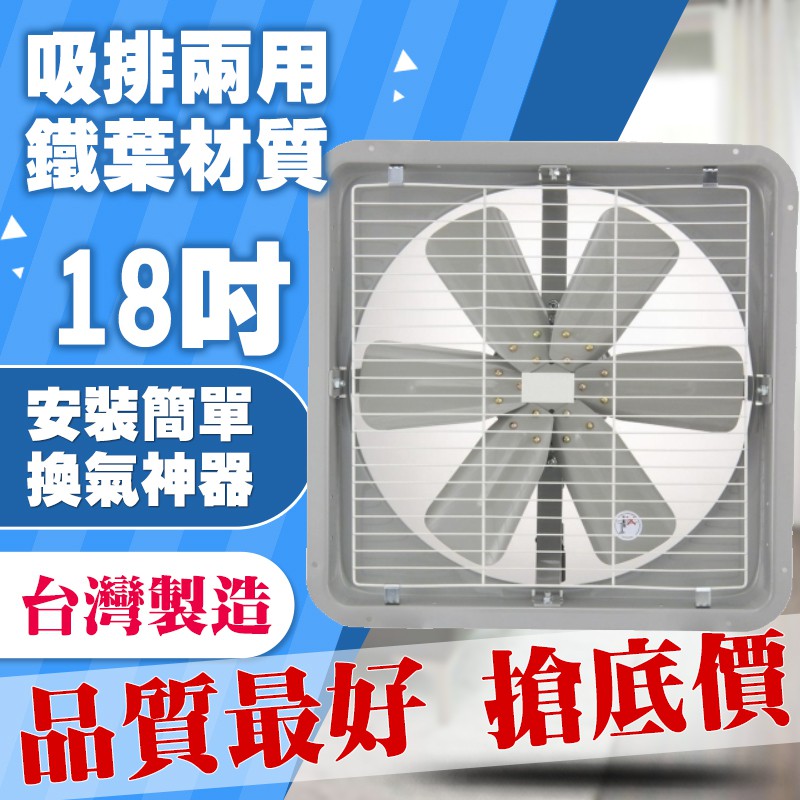 🔥現貨馬上出🔥永用 18吋 FC-318  鐵葉 通風扇/排風扇/吸排扇 MIT台灣製造 工業排風扇