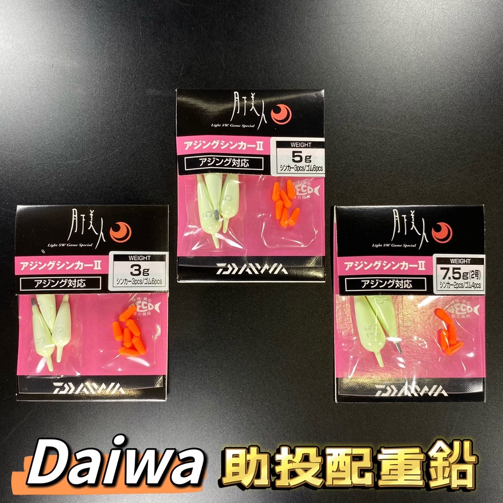 三郎釣具//Daiwa 月下美人 助投配重鉛 軟蟲 助投鉛 夜光鉛 配重卡拉棒