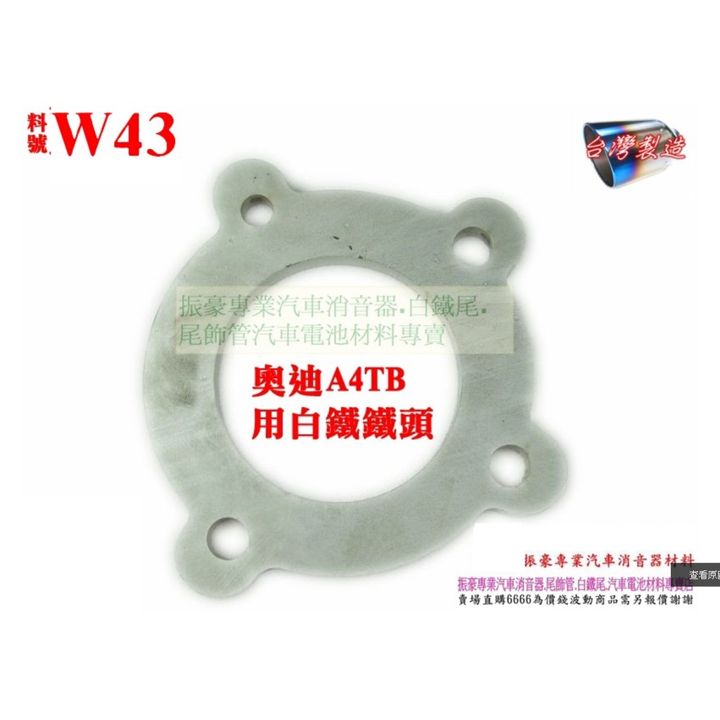 奧迪a4 Avdi Tb 用白鐵鐵頭汽車白鐵鐵頭料號w43 另有現場代客施工歡迎詢問 蝦皮購物