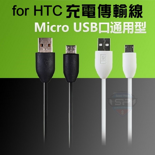 ☆天價屋☆ for HTC 充電線 傳輸線 快速充電 2.0 S M9 M8 三星 SONY 安卓 線 1M 快充線