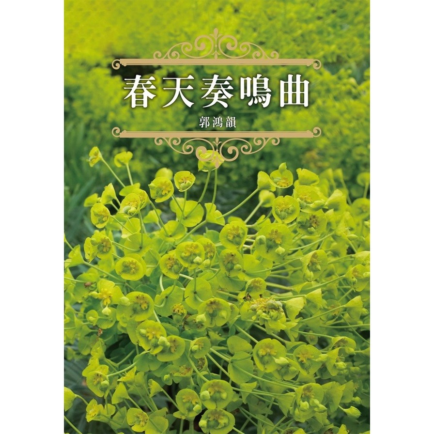 春天奏鳴曲