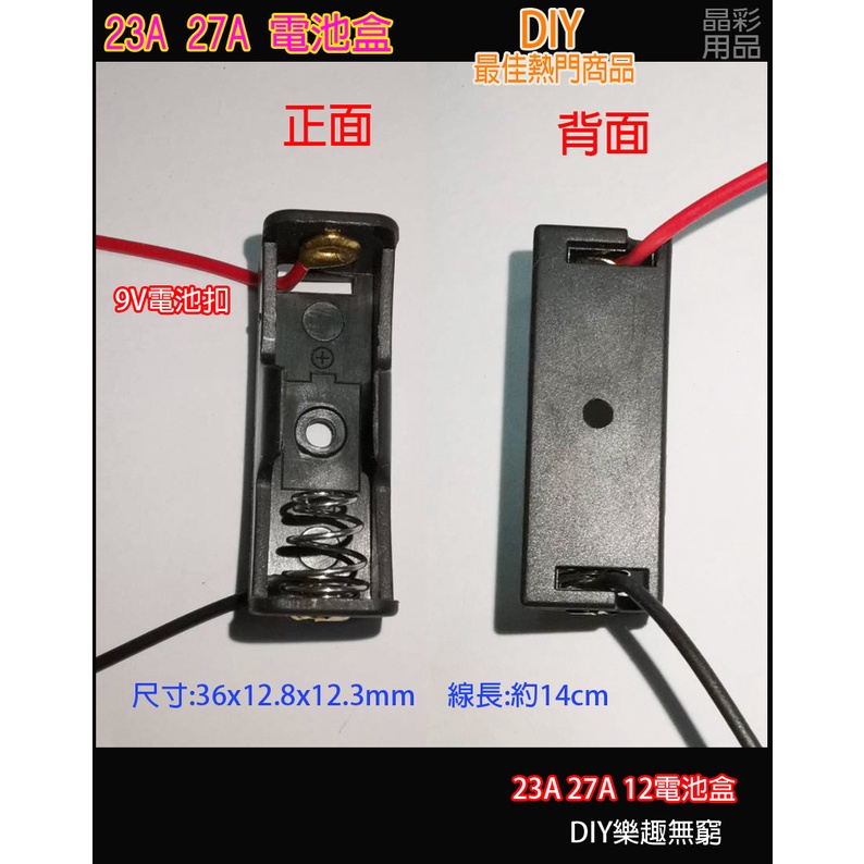 ★含稅★ 12V 23A 27A帶線 電池盒 電池座 電源盒 12V電源 遙控器電池盒 供電盒  DIY材料 帶引線