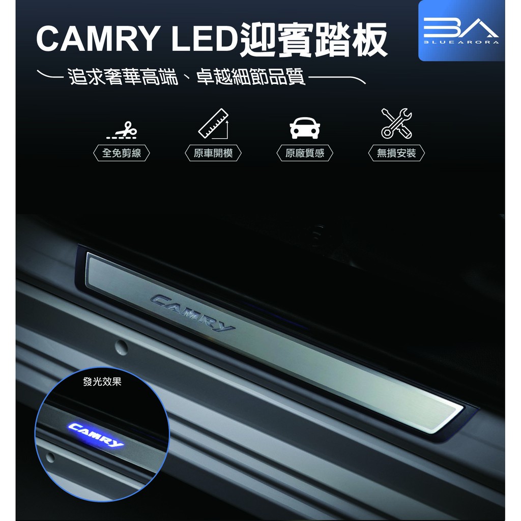 【BA藍極光】CAMRY LED迎賓踏板 門檻踏板 護板 不鏽鋼 防刮