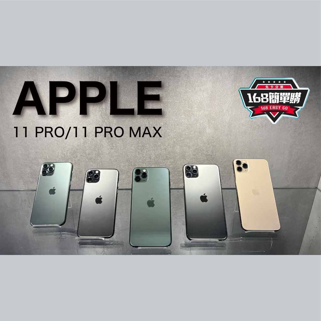 【168簡單購】二手專區 Apple IPhone11pro/11pro max 64G/256G/512G