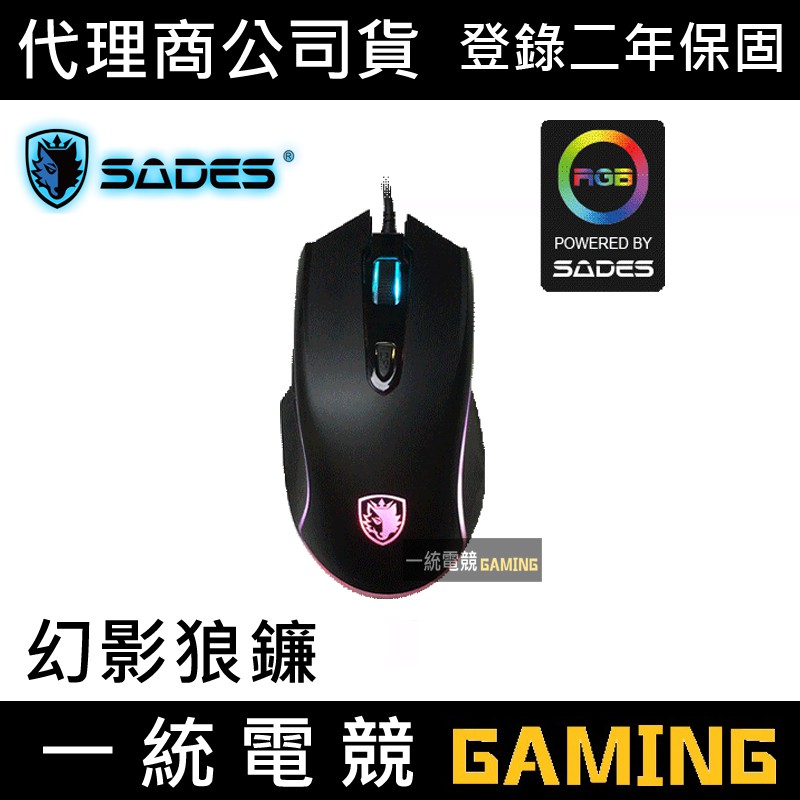 【一統電競】賽德斯 SADES SCYTHE 幻影狼鐮 RGB 巨集變頻電競滑鼠