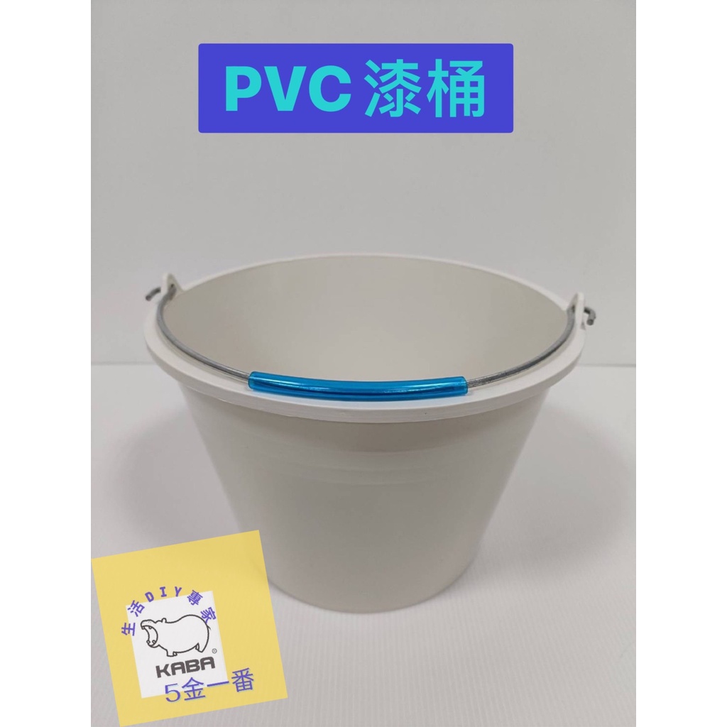 《5金一番》含稅 PVC油漆桶 塑膠漆桶 水桶 油漆桶 油漆分裝桶 漆類工具