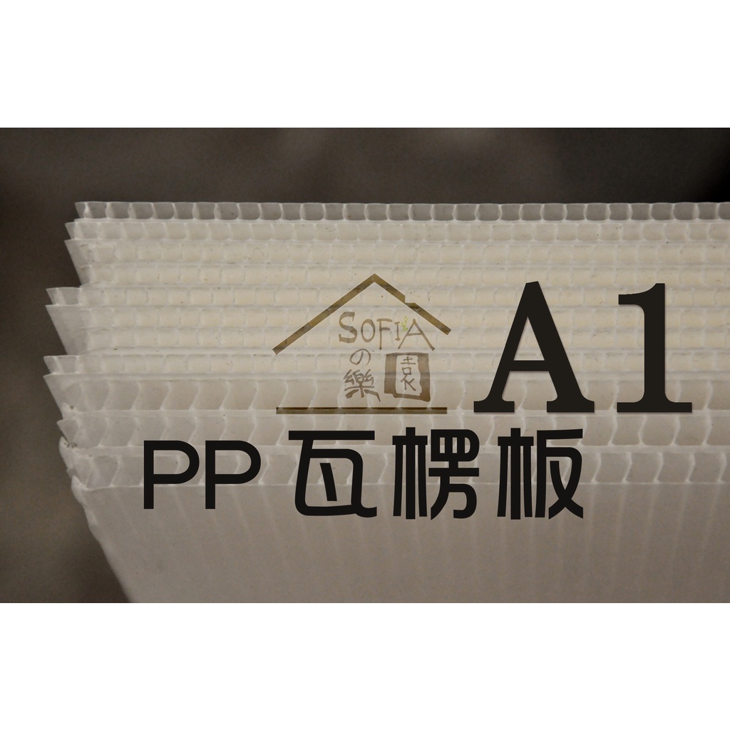 ◆SOFIAの樂園◆ 中空板 PP塑膠瓦楞板 5mm A1尺寸 10張入 (白色/半透明/黑色)