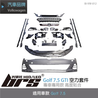 【brs光研社】BI-VW-012 Golf 7.5 GTI 全套 空力 套件 保桿 側裙 後下 擾流 水箱罩 福斯