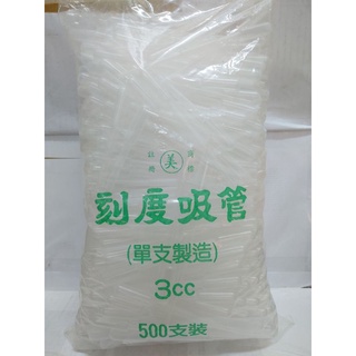 拋棄式滴管，塑膠滴管，刻度吸管，3cc.有刻度 ,500支/包