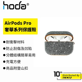 hoda AirPods Pro專用 奢華系列保護殼 防震 防刮 無線 藍牙 耳機 保護套 鑰匙扣 水晶