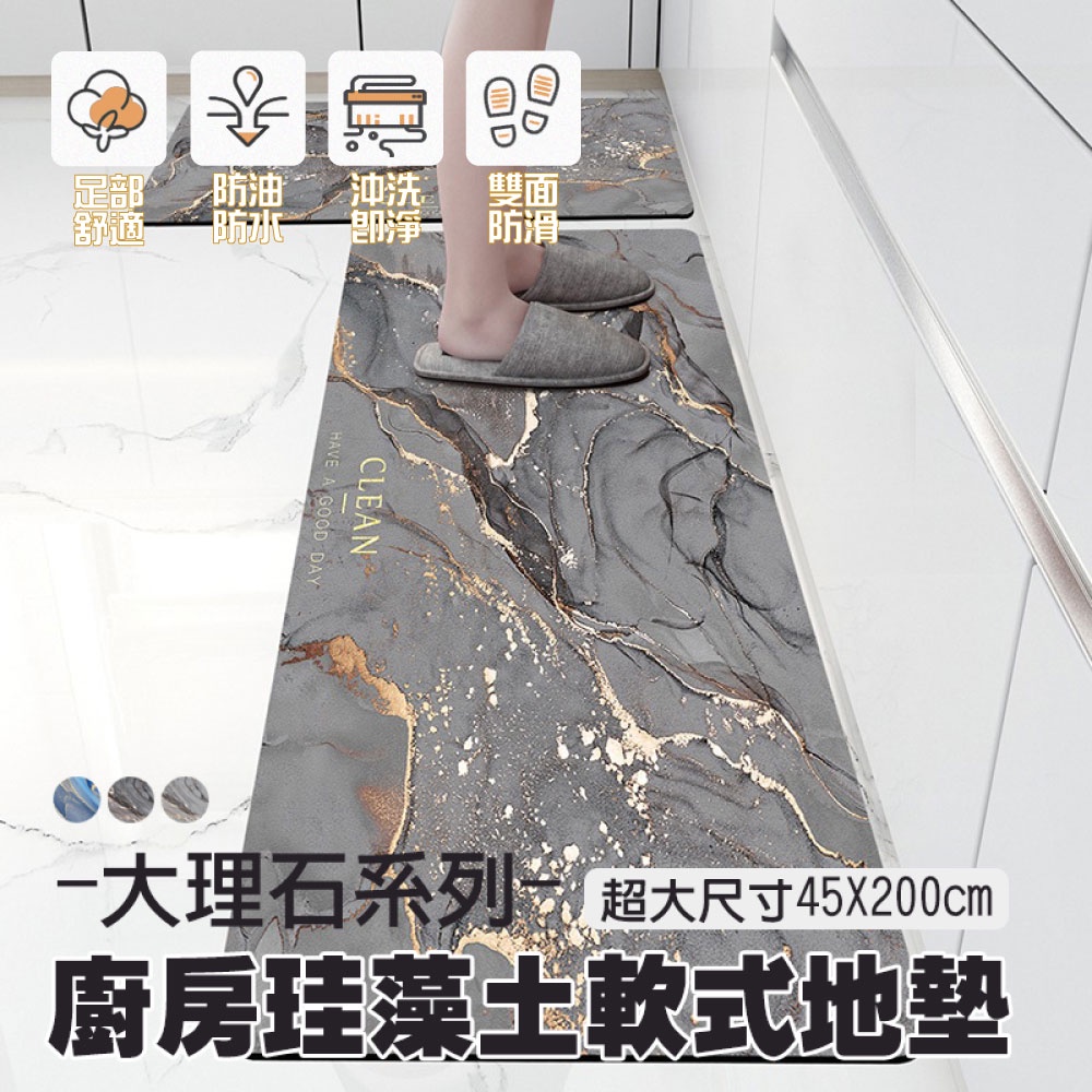 【 超吸水 大尺寸45X200cm】大理石系列廚房珪藻土軟式地墊 珪藻土地墊 速乾 吸水 矽藻土地墊 浴室 廚房 軟地墊