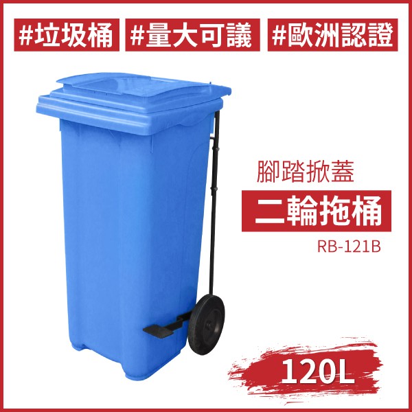 藍色 RB-121B ★腳踏掀蓋二輪拖桶（120公升）回收桶 垃圾桶 托桶 工廠 氣壓式上蓋 廚餘桶 回收場 資源回收