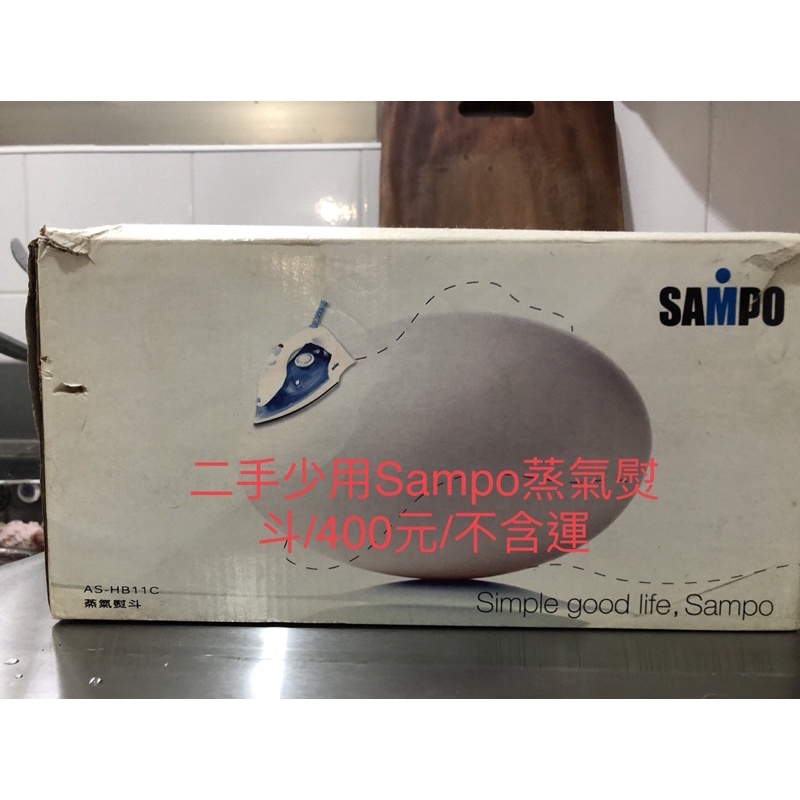 二手少用Sampo蒸氣熨斗/400元/不含運