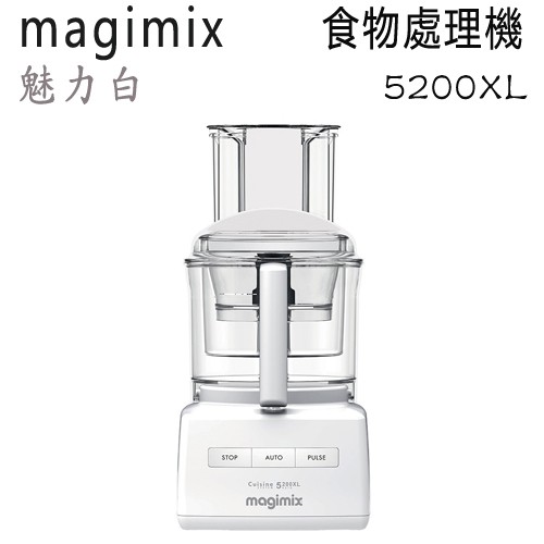 法國 Magimix ( 5200XL ) 廚房小超跑萬用食物處理器-魅力白-公司貨