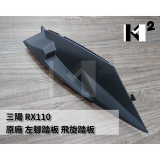 材料王＊三陽 RX 110 飛旋板 原廠 腳踏板邊軌.邊蓋.通風口-左邊&右邊（單邊售價）＊