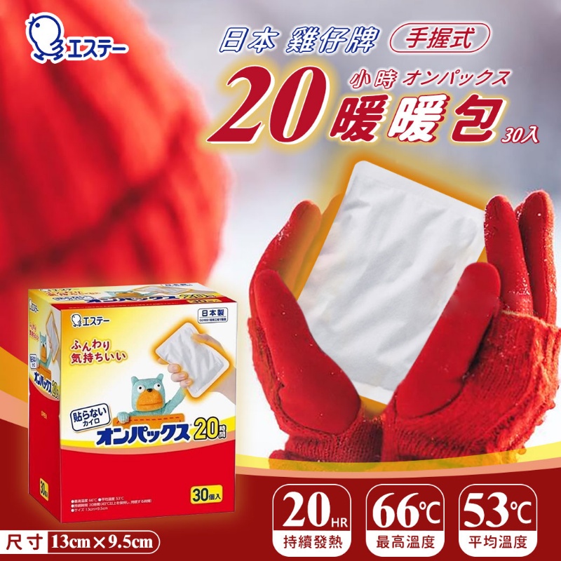 【千千團好康】防災包必備 持久保暖 日本 雞仔牌 手握式 20小時 暖暖包 暖手寶 暖手包