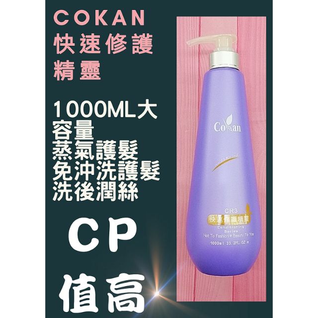Cokan快速修護精靈 （無涼／涼性）免沖洗 蒸氣霜 洗後潤絲