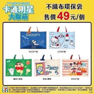 7-11 環保購物袋 蠟筆小新 kitty米奇 哆啦A夢 小7環保袋