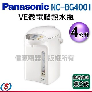 可議價Panasonic國際牌 4公升真空斷熱電熱水瓶 NC-BG4001