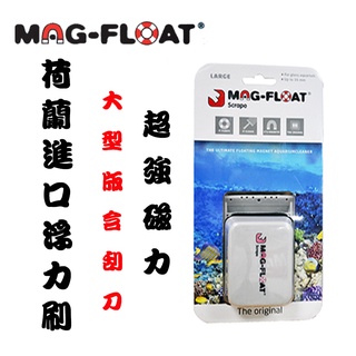 【MAG-FLOAT】荷蘭進口浮力式磁力刷（大）含刮刀 適用16mm玻璃 毛貓寵