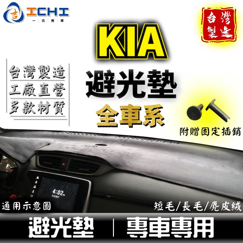 Kia 避光墊 【多材質】適用於 eurostar carens 卡旺 picanto stonic soul 避光墊