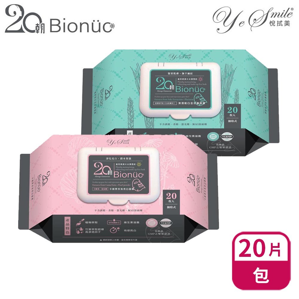 拭拭樂 悅拭美 Bionuc 20朝面膜 20片/包【超取】抽取式面膜