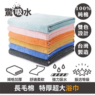 【嚕拉拉浴巾】儂儂 non-no 驚吸水長毛棉 雙色浴巾 加厚浴巾 純棉浴巾 吸水浴巾 海灘巾 臺灣製造