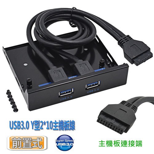 免驅動 US-96 雙槽 高速 USB3.0 前置式 3.5" 擴充面板 2 PORT 隨插即用USB擴充面板