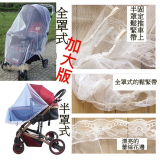 (臺灣出貨) 新款半罩/全罩)四季必備嬰兒推車蚊帳 通用蚊帳 防蚊罩 床帳