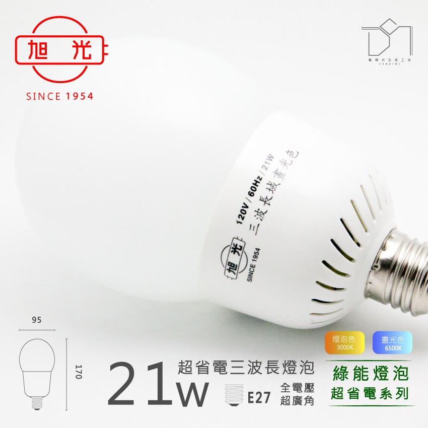 旭光 台灣新照明 21w 綠能燈泡超省電系列 省電球泡