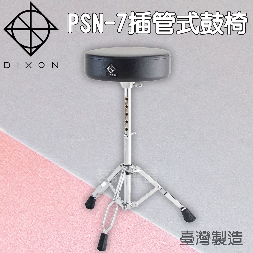 台灣製 DIXON PSN-7 插管式 插銷式 電子鼓 爵士鼓 鼓椅 另有PSBN-8 管軸式 茗詮