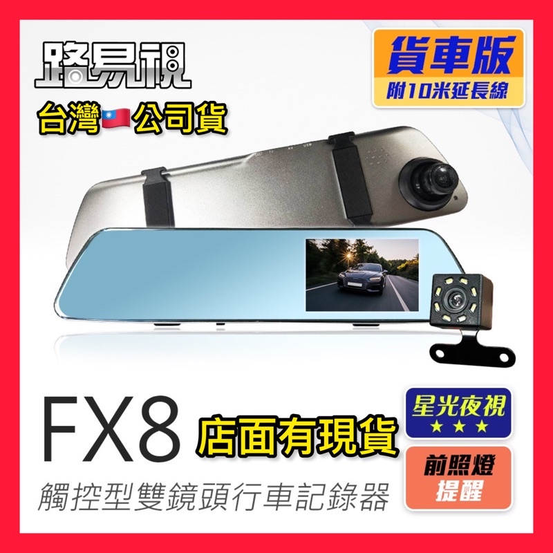 (貨車專用6～10米長) 【路易視】FX8 1080P 觸控式 後視鏡型 雙鏡頭 行車記錄器 星光夜視功能