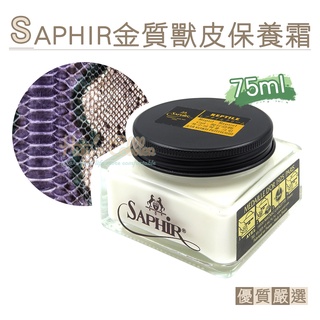 糊塗鞋匠 優質鞋材 L205 法國SAPHIR金質獸皮保養霜75ml 1罐 爬行動物保養霜 特殊皮革保養霜 鱷魚皮 蛇皮