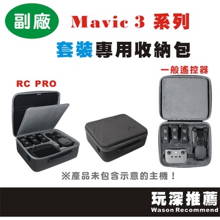 【玩深推薦】 DJI 大疆 Mavic 3 暢飛套裝 專用 收納包 Mavic3 大師套裝 硬殼包 側背包 副廠