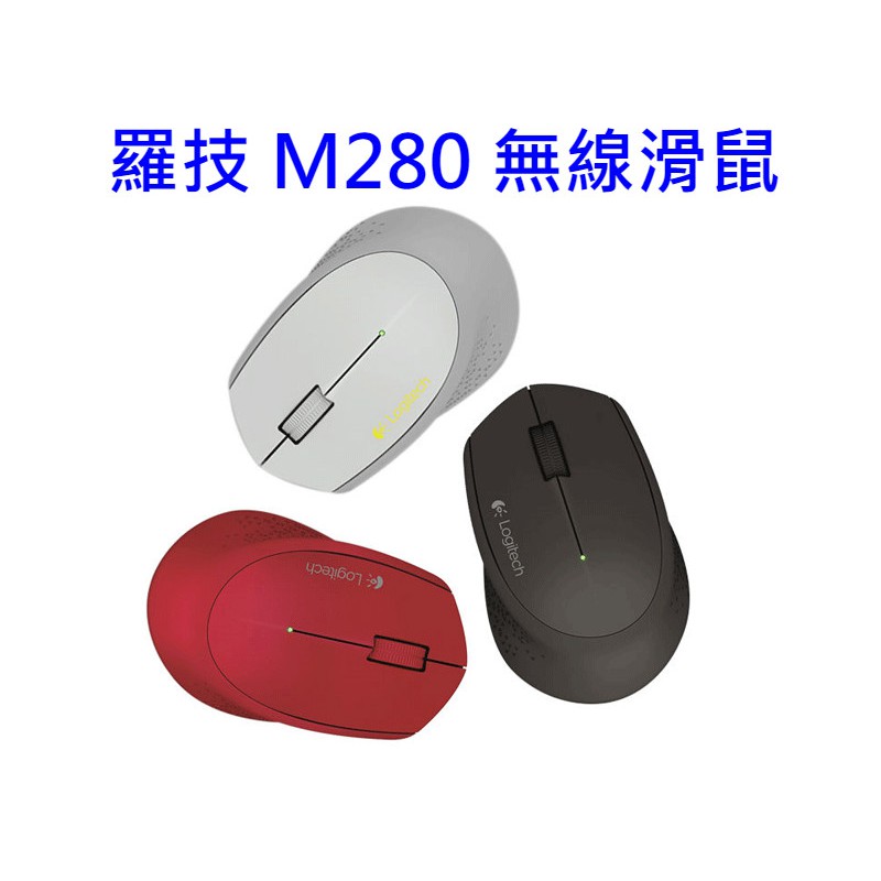 台灣現貨 送滑鼠墊 羅技Logitech M275 M280 無線滑鼠 光學滑鼠 滑鼠 台灣公司貨/平輸公司貨 保固1年