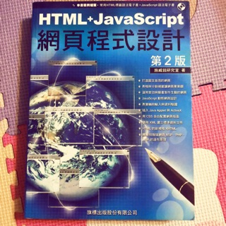 HTML+JavaScript 網頁程式設計