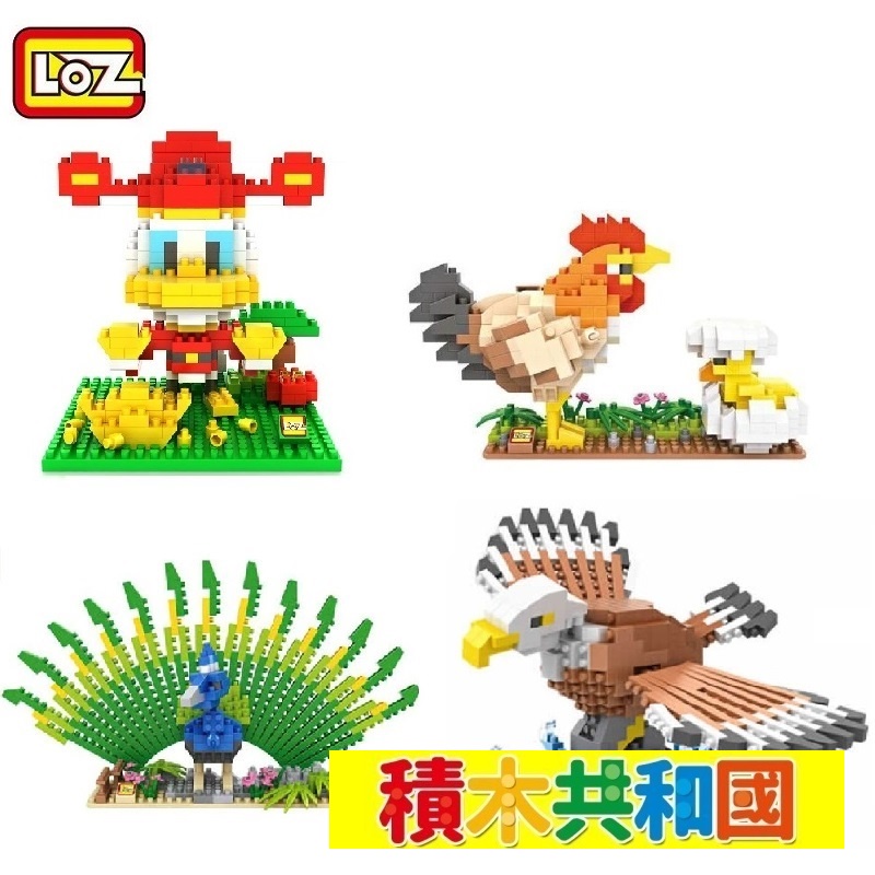 LOZ俐智 台灣現貨 檢驗合格 母雞 老鷹 鴨鴨 孔雀 益智兼容微型拼裝積木【積木共和國】
