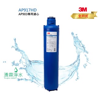 3M AP903全戶式淨水系統 專用替換活性碳濾心 AP917HD