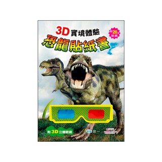 台灣出貨 世一文化 3D實境體驗恐龍貼紙書 3D實境體驗野生動物貼紙書 3D實境體驗海洋動物貼紙書 大尾百貨