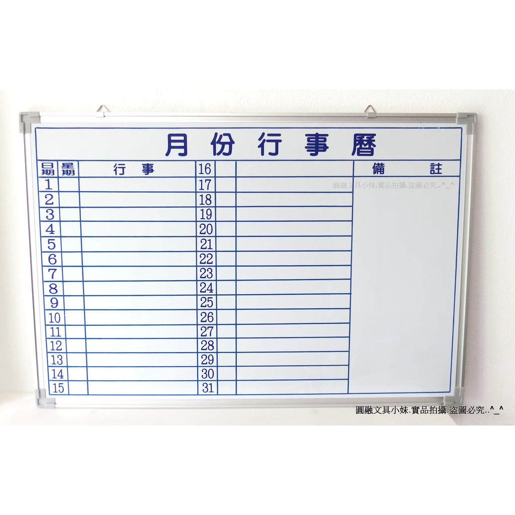 【圓融文具小妹】台灣製造 白板 琺瑯材質 磁性 行事曆白板 鋁框 好寫好擦 品質保證 60*90cm 2"*3"尺
