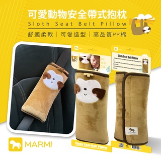 MARMI 可愛動物安全帶式抱枕 (J25-1736) 安全帶護套 安撫枕 安全帶套 護肩套 側邊枕頭