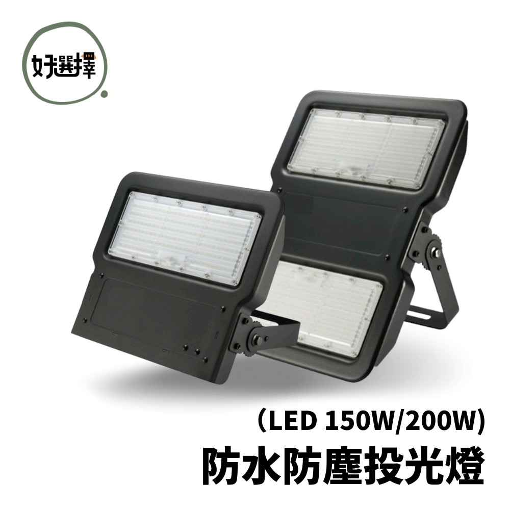 億光 星宇 LED戶外投射燈 150W 200W 白光 全電壓 防水IP65 戶外投光燈