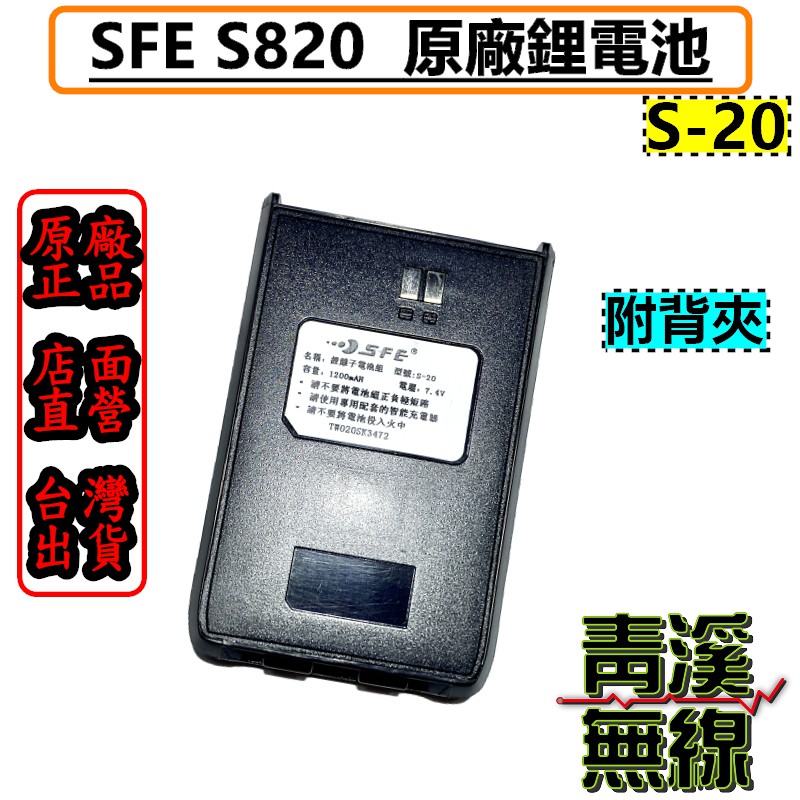《青溪無線》順風耳 SFE S-20 適用S820、S820K 原廠鋰電池 全新品 公司貨 SFE電池(附背夾)