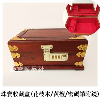 花枝木 珠寶收藏盒 (黃檀/密碼鎖/附鏡子)﹝緣寶藝品﹞