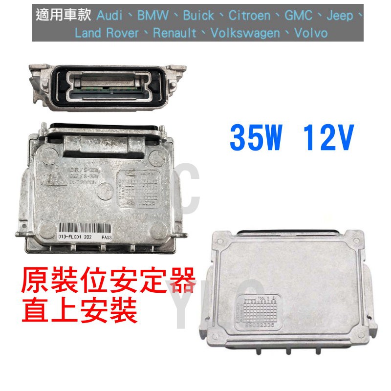 『YLC』12V35W HID專用安定器 Audi 奧迪 Q7 BMW 寶馬 1 原裝位安定器T5